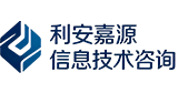 利安嘉源信息技术咨询