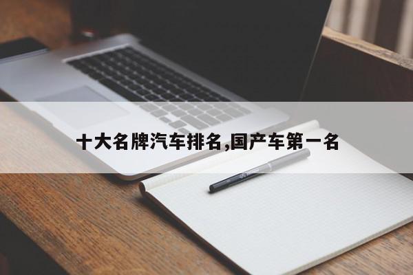 十大名牌汽车排名,国产车第一名