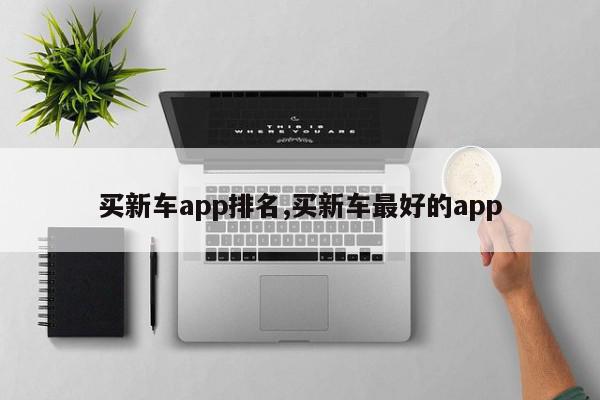 买新车app排名,买新车最好的app