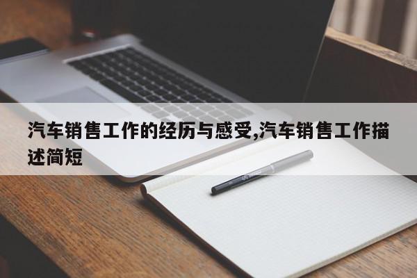 汽车销售工作的经历与感受,汽车销售工作描述简短